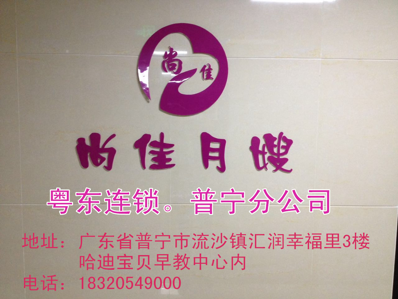【尚佳月嫂】新年添新意 普寧店開業(yè)送好禮！