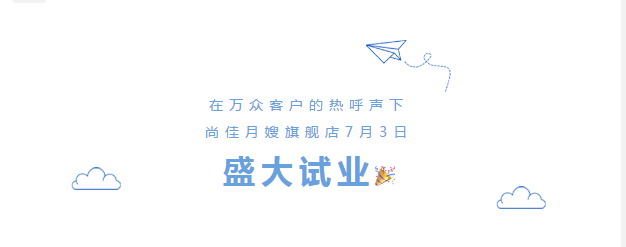 尚佳專業(yè)月嫂丨勁爆！尚佳母嬰護(hù)理旗艦店試業(yè)啦！
