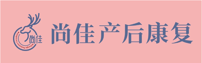 尚佳產(chǎn)后修復(fù)丨松了，要不要“緊”？